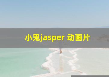 小鬼jasper 动画片